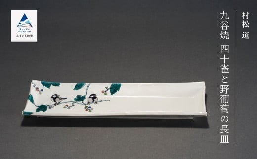 九谷焼「四十雀と野葡萄の長皿」村松道