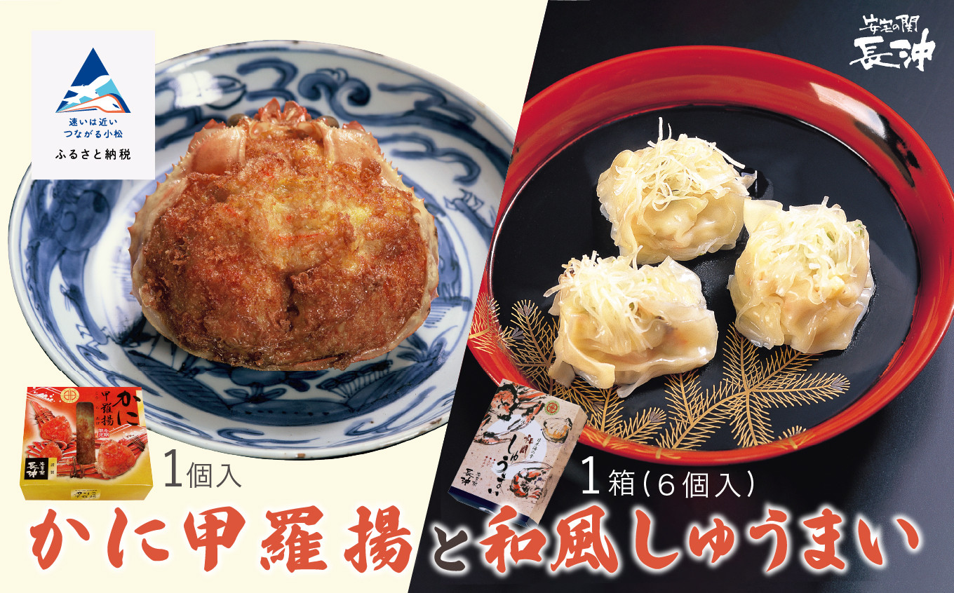 【料亭長沖の味】かに甲羅揚と和風しゅうまい