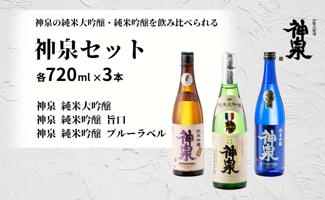 【フランス国際ワインコンクール受賞】神泉セット 720ml×3本 神泉 お酒 日本酒  ｜石川県 小松市 東酒造株式会社