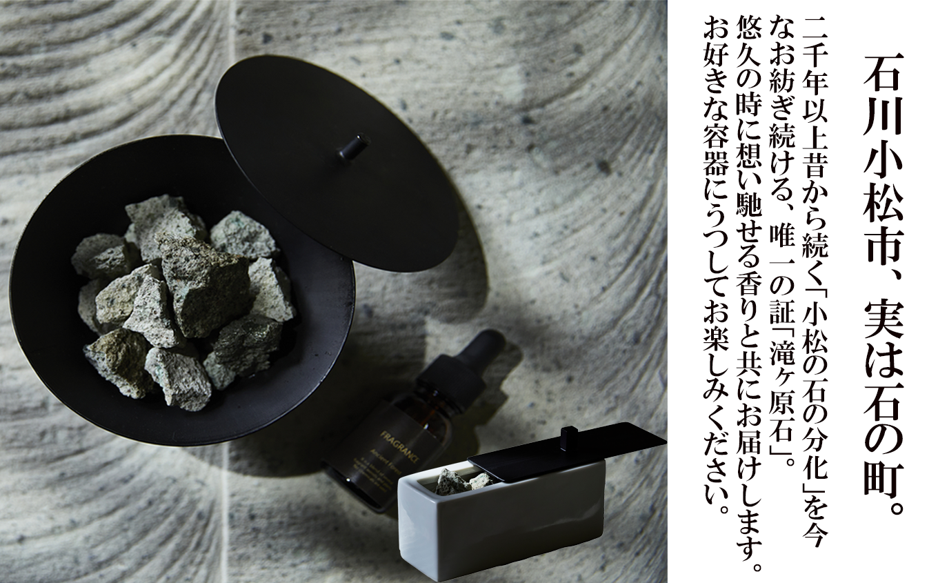 滝ケ原アロマストーン 【Distant Memory〈遠い記憶〉】 | 石川県 小松市 【合同会社グリーンジョブ】