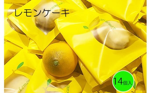 レモンケーキ　14個入