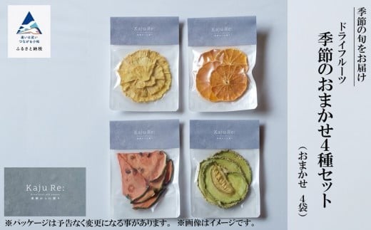 Kaju Re: ドライフルーツ 季節のおまかせ4種セット フルーツ 旬の果物 ｜ 石川県 小松市 【Kaju Re:】