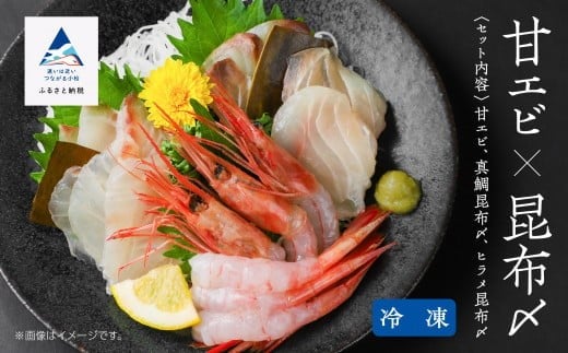 [日本海の幸]昆布〆・甘エビセット|石川県 小松市[株式会社竹本商店]