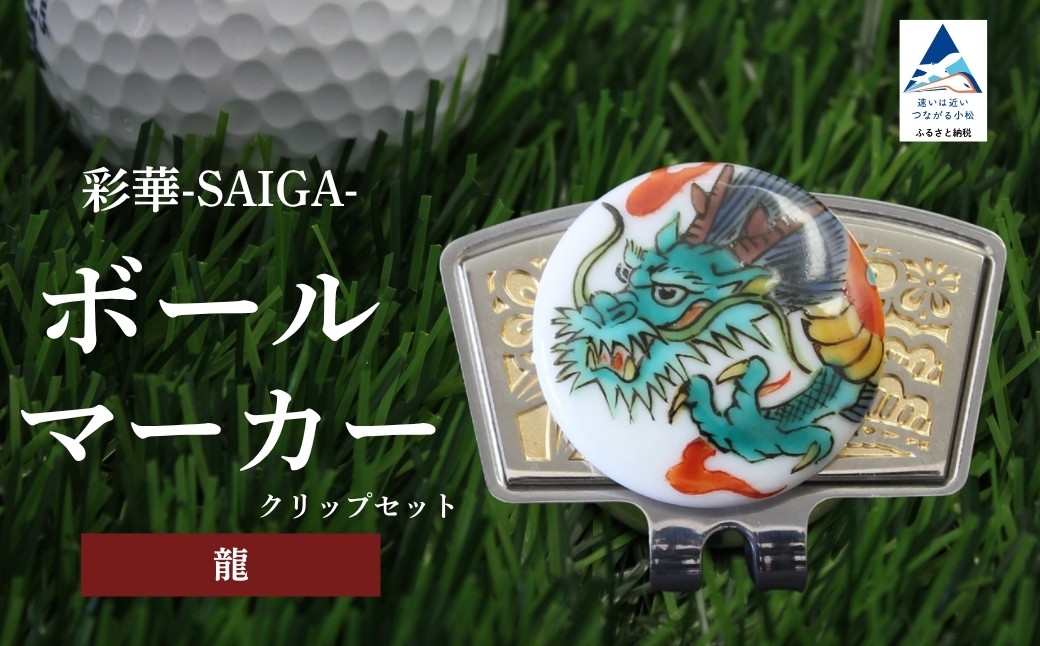 彩華-SAIGA-ボールマーカー龍（九谷焼作家：越田秀平）
