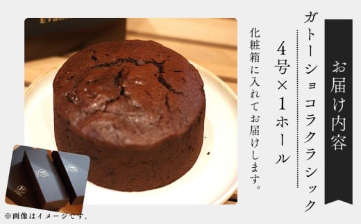 チョコレートケーキ 焼菓子 スイーツ ガトーショコラクラシック 4号サイズ x 1個