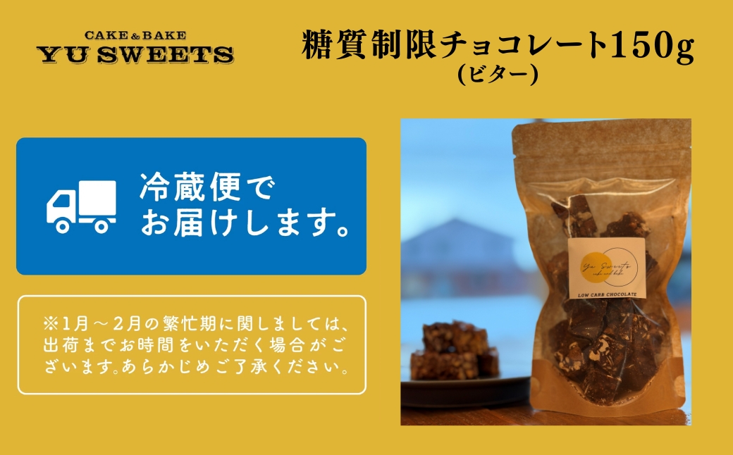 糖質制限チョコレート(ビター)150g チョコレート お菓子 焼き菓子 母の日 ギフト プレゼント | 石川県 小松市 【YU SWEETS】