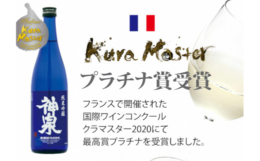 【フランス国際ワインコンクール受賞】神泉セット（720ｍｌ×3本）日本酒 純米吟醸 純米大吟醸