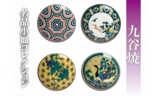 【日常に彩りを】名品小皿コレクション4点 F 九谷焼 小皿 | 石川県 小松市 【打田平太郎商店】