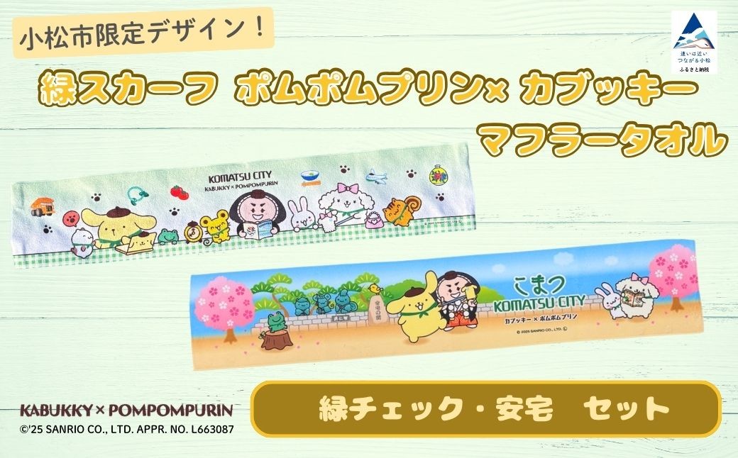 【小松市限定デザイン】 ポムポムプリン×カブッキー マフラータオル2枚セット（デザイン：緑チェック・安宅） サンリオ キャラクター | 石川県 小松市
