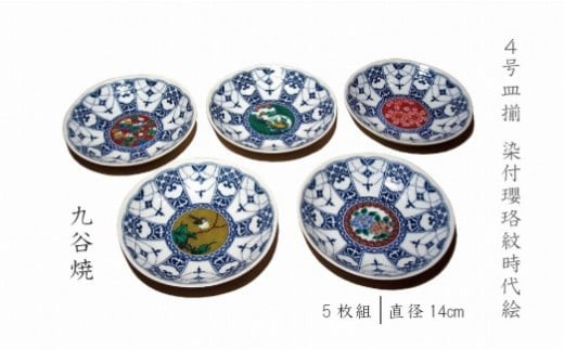 【染付絵柄の小皿セット】4号皿揃 染付瓔珞紋時代絵 九谷焼 小皿  | 石川県 小松市 【打田平太郎商店】