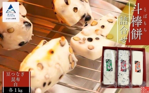 ふるさとの味覚 真空斗棒餅詰合せ 各1kg×3本（豆つなぎ・昆布・白） ｜ 石川県 小松市 【山木食品工業株式会社】