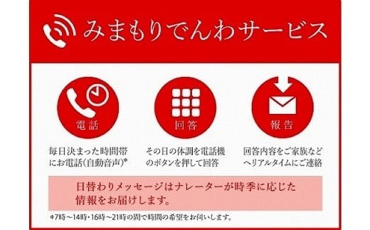 郵便局のみまもりサービス「みまもりでんわサービス」（固定電話、3カ月間）