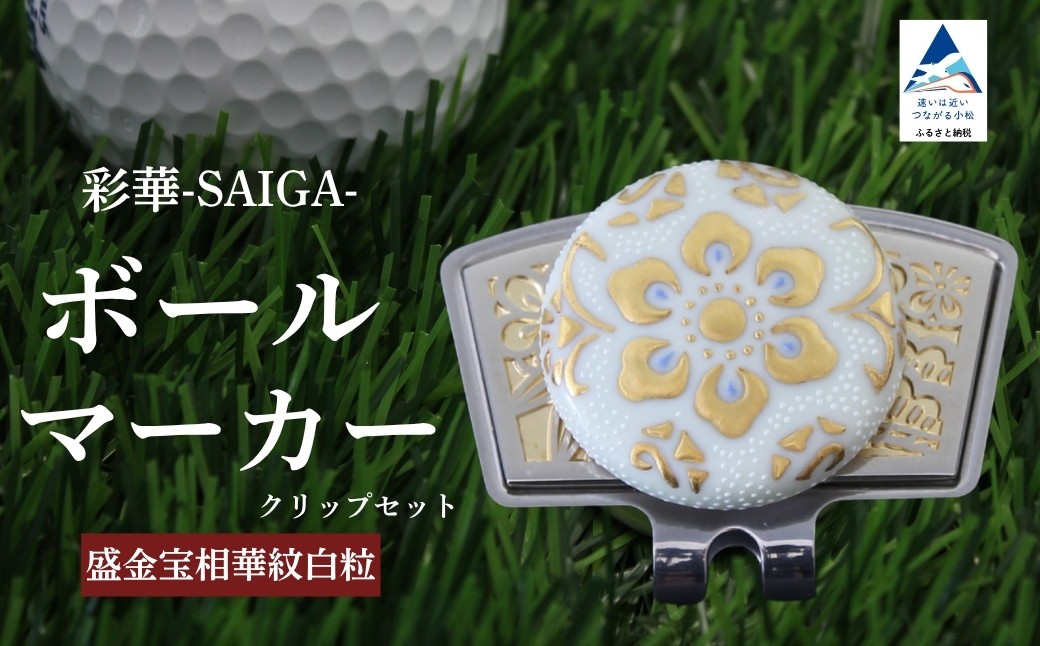 彩華-SAIGA-ボールマーカー白粒（九谷焼作家：仲田錦玉）