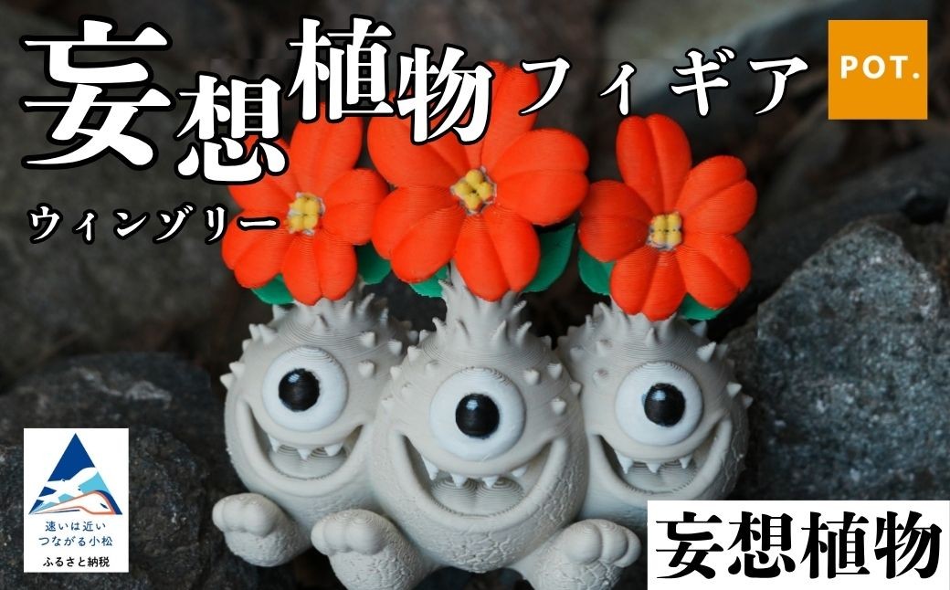 妄想植物フィギア ウィンゾリー｜3Dプリンタ 観葉植物 園芸 ガーデニング フギュア【POT】