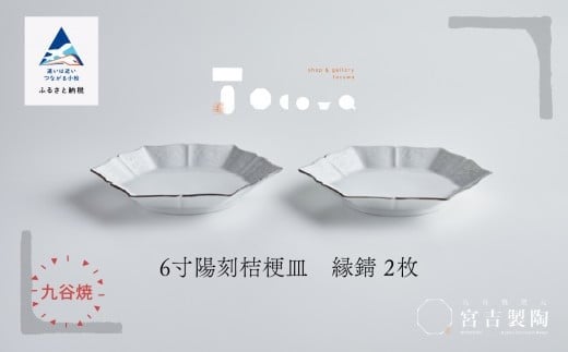磁器白九谷「型打 - ６寸陽刻桔梗皿」縁錆２枚