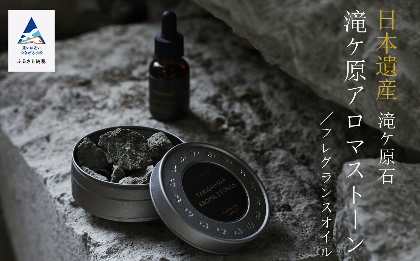 滝ケ原アロマストーン 【Distant Memory〈遠い記憶〉】 | 石川県 小松市 【合同会社グリーンジョブ】