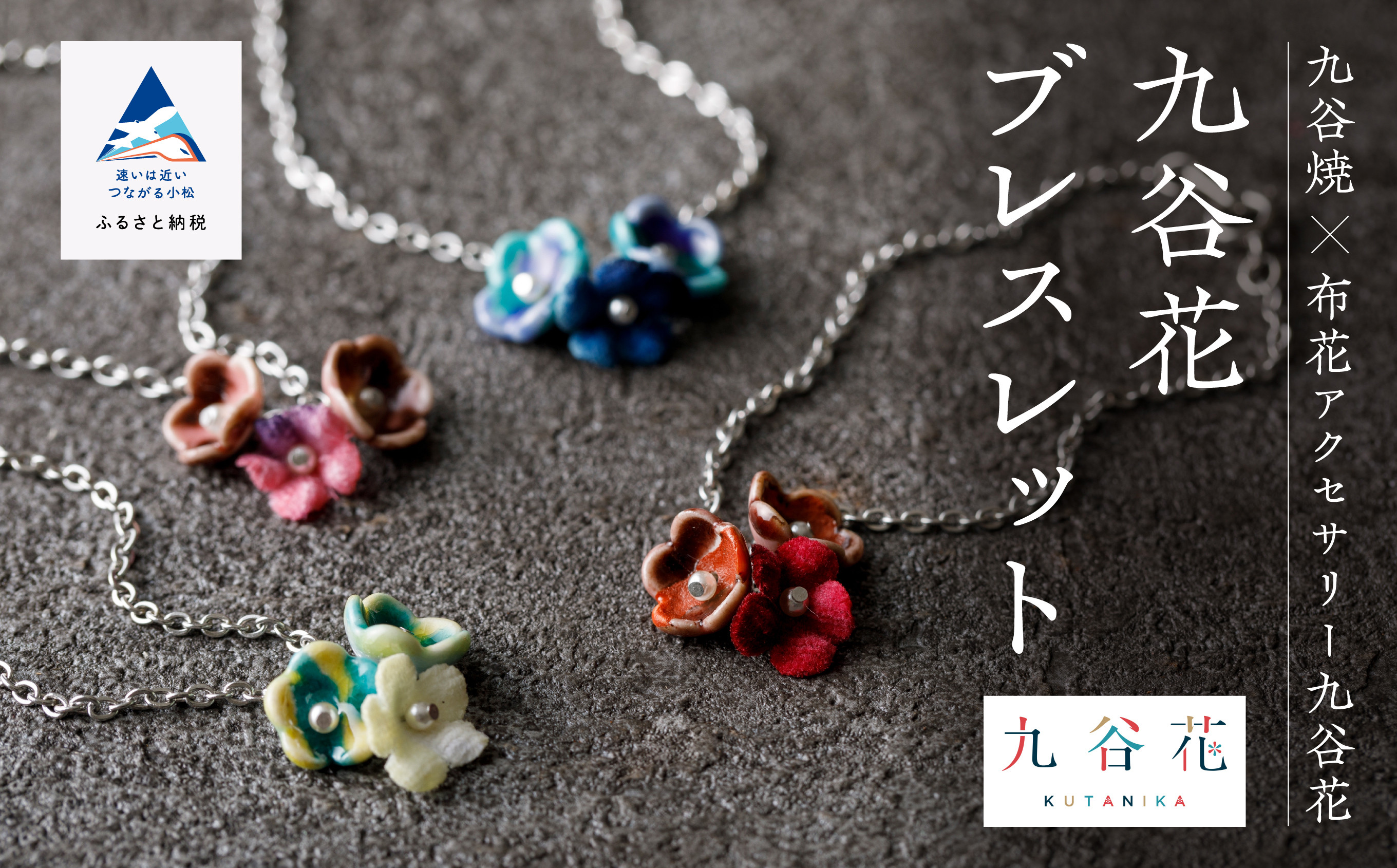 九谷焼×布花アクセサリー九谷花（KUTANIKA）ブレスレット(カラー／青)