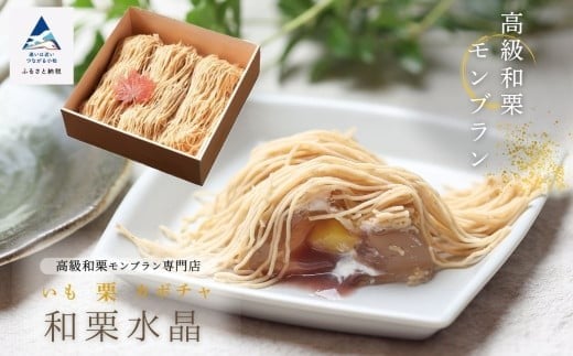 《高級和栗モンブラン》和栗水晶  和菓子 茶菓子 餡 スイーツ | 石川県 小松市 【17Colors株式会社】