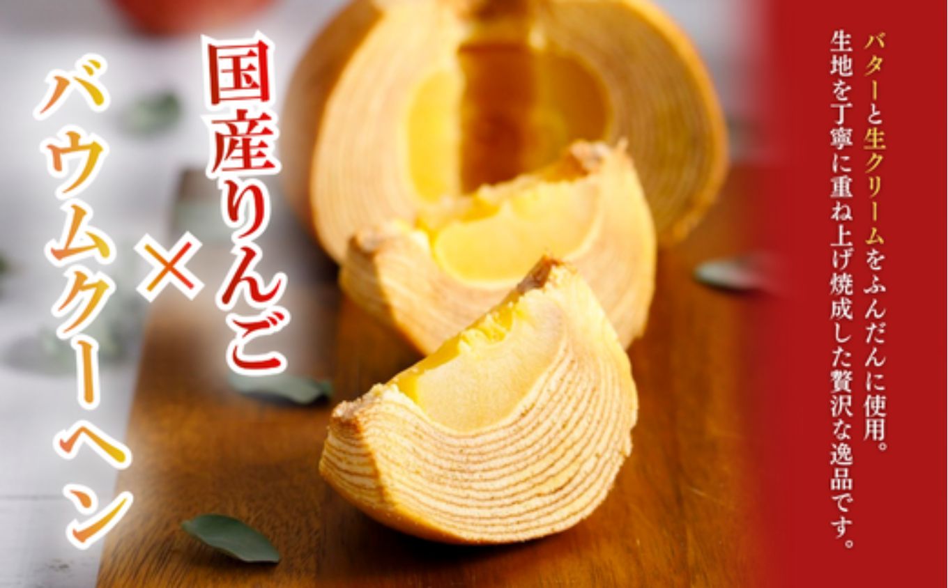 白山米粉のまるごとりんごバームクーヘン スリーブ箱入り｜石川県 小松市 株式会社明月堂