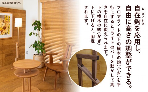 自在鉤のフロアライト　メープル