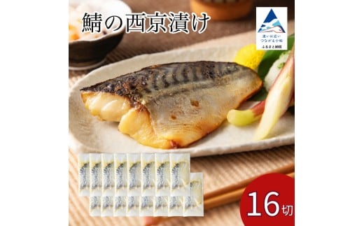 鯖の西京漬け 16切  西京焼き 魚 切り身 さば サバ 冷凍 石川県 小松市 【カネナカ食品工業】