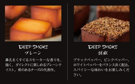 【骨のあるチーズ】Deep Smoke「ギフトセット　ライト」 ｜ 石川県 小松市 【株式会社ももい】