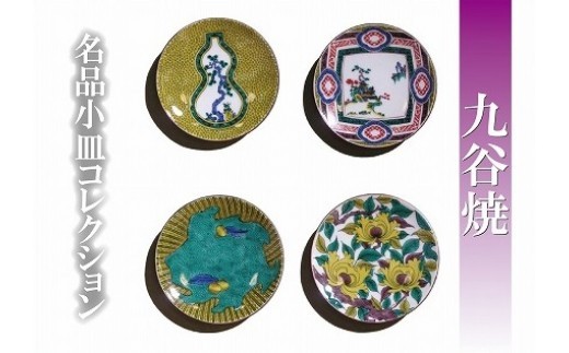 【日常に彩りを】名品小皿コレクション4点 C 九谷焼 小皿 | 石川県 小松市 【打田平太郎商店】
