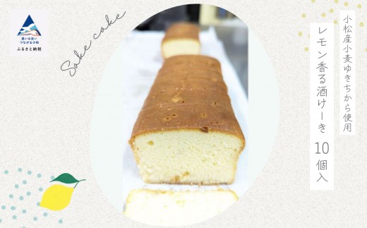 洋菓子 酒ケーキ 焼菓子 レモン香る酒けーき　10個入　~小松産小麦ゆきちから使用~