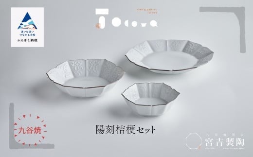 九谷焼 磁器白九谷「陽刻桔梗セット」ききょう おさら さら 普段使い はち 小鉢 3種