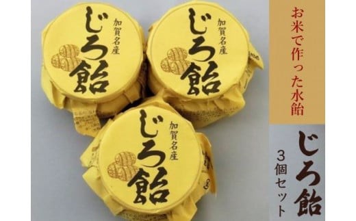 【加賀名産】じろ飴3個セット（水飴） | 石川県 小松市 【有限会社加賀かきもち丸山】