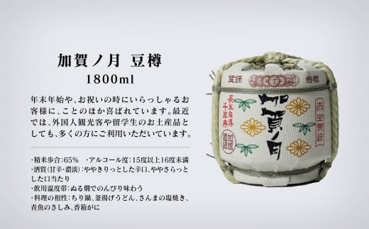 【お祝い事や贈り物に！】加賀ノ月　豆樽（本醸造 1800ml） 