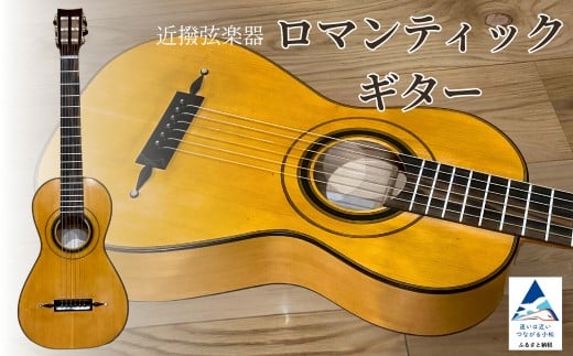 ロマンティックギター 弦楽器 一点物 単板 漆 うるし 天然素材 石川県 小松市 【近撥弦楽器】