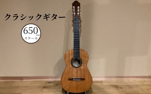 クラシックギター (650mmスケール) 弦楽器 一点物 単板 漆 うるし 天然素材 石川県 小松市 【近撥弦楽器】