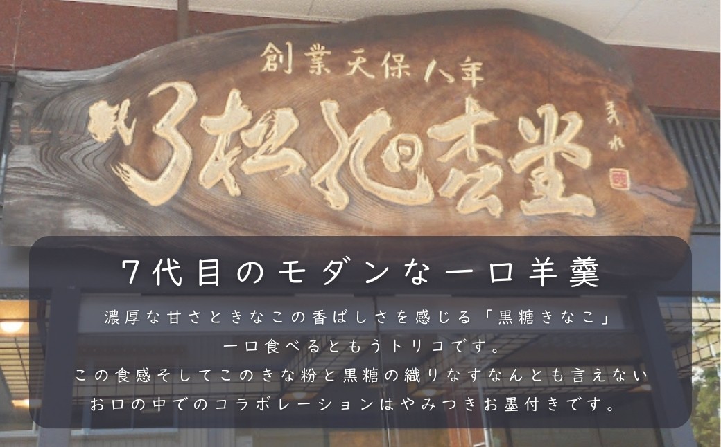 一口羊羹　黒糖きな粉（12個／箱入） スイーツ お菓子 ｜石川県 小松市 【行松旭松堂】