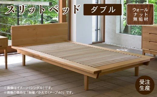 スリットベッド ダブル（ウォールナット）無垢材 