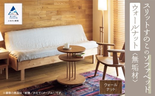 スリットすのこのソファベッド（ウォールナット無垢材）