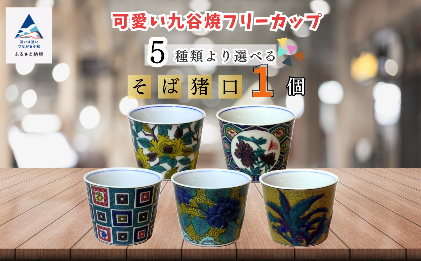【かわいい九谷焼】 フリーカップ (そば猪口) 【亀甲紋牡丹蝶図】 ｜ 石川県 小松市 【打田平太郎商店】