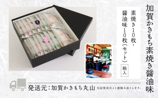 加賀かきもち素焼き醤油味 詰め合わせ 伝統菓子｜石川県 小松市 有限会社加賀かきもち丸山