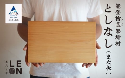 キッチン まないた 日用品《能登檜葉無垢材》としなし（まな板）