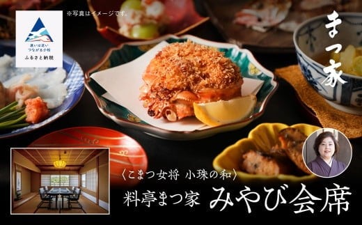 割烹 食事 和食 こまつ女将 小珠の和《料亭　まつ家》みやび会席（2名1組）