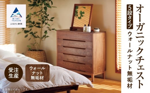 【無垢材が呼吸して衣類を守る】オーガニックチェスト　5段タイプ　ウォールナット無垢材