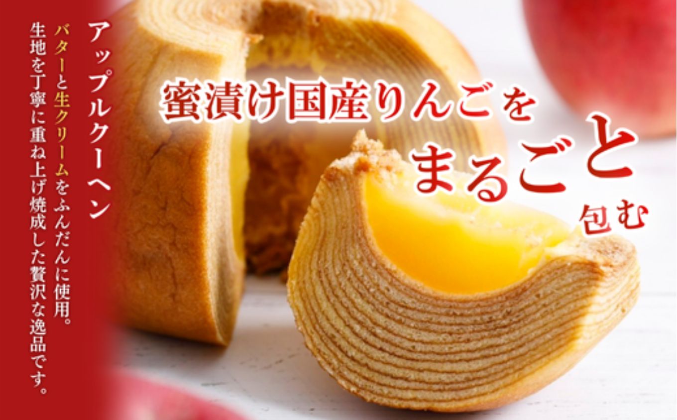 バームクーヘン アップルクーヘン 白山米粉 プレーン りんご｜株式会社明月堂