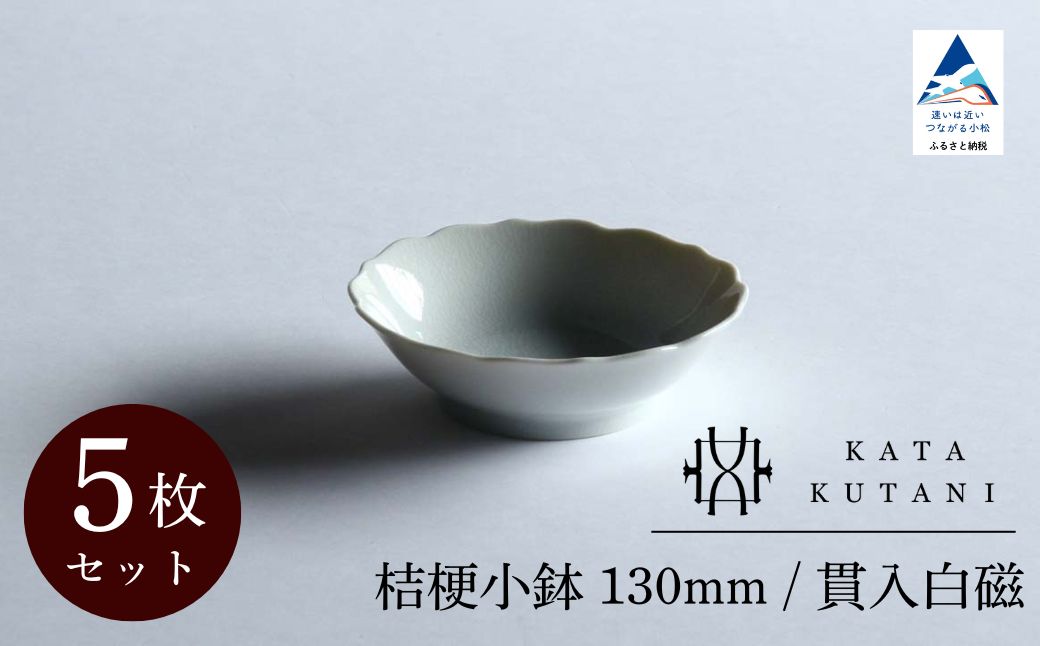 【 KATA KUTANI 】 桔梗小鉢 130mm / 貫入白磁（5枚セット）九谷焼 10-02