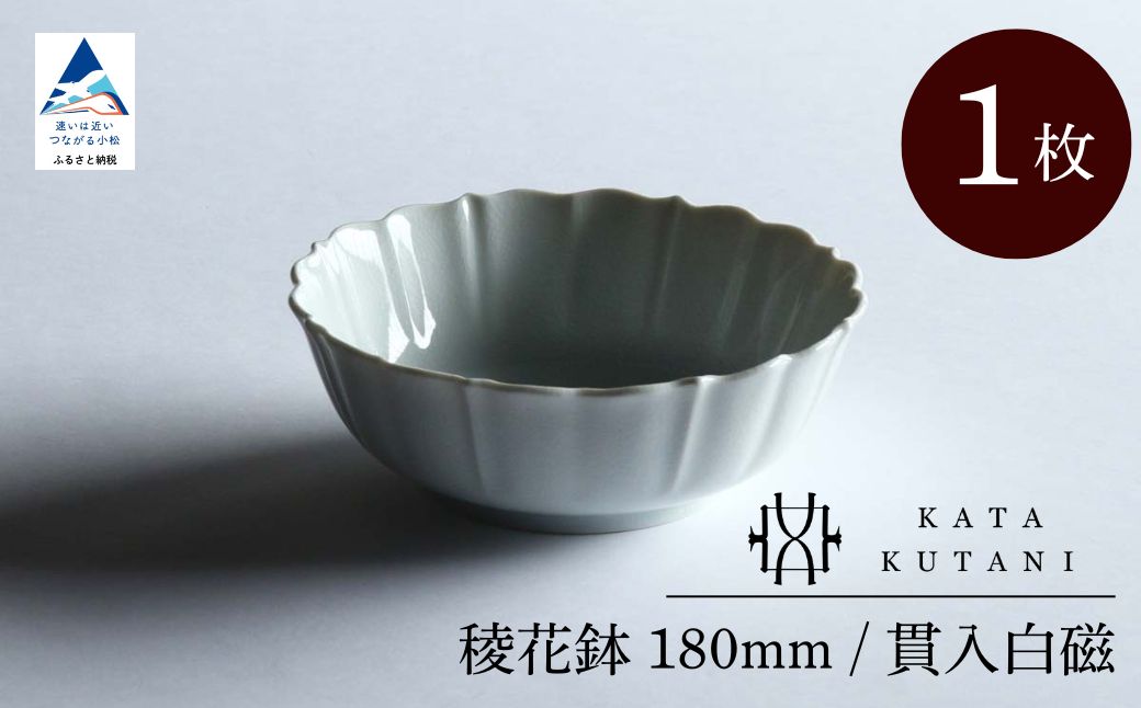 【 KATA KUTANI 】 稜花鉢 180mm / 貫入白磁（1枚）九谷焼 14-01