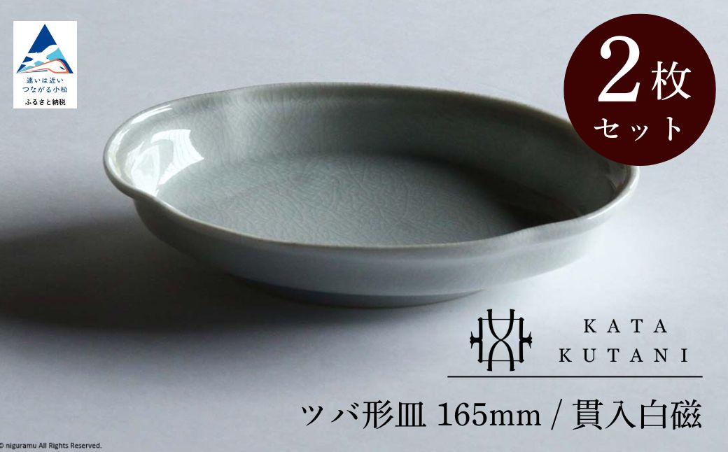 【 KATA KUTANI 】 ツバ形皿 165mm / 貫入白磁（2枚セット）九谷焼 04-02