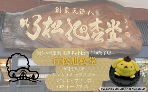 ポムポムプリンの上生菓子（3個）スイーツ お菓子 和菓子｜石川県 小松市 【行松旭松堂】