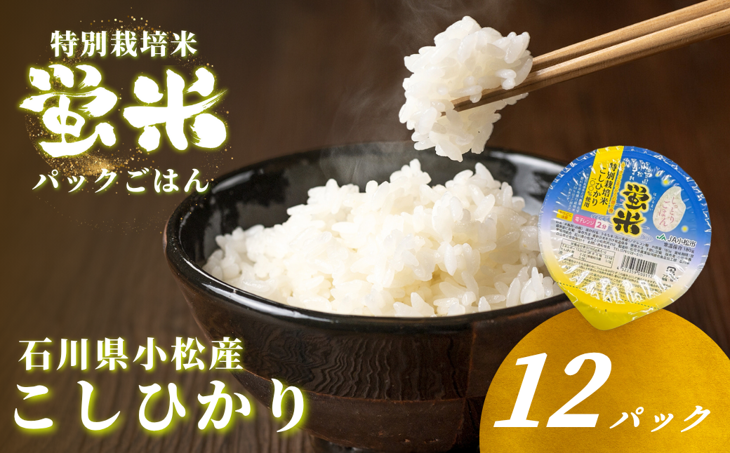 『蛍米』 パックごはん180g×12個入り 特別栽培米こしひかり パックご飯 パックライス コシヒカリ 12食 石川県 小松市産 お米 防災用
