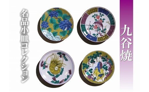 【日常に彩りを】名品小皿コレクション4点  D 九谷焼 小皿 | 石川県 小松市 【打田平太郎商店】