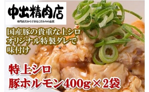 【やみつきになるうまさ！】中出精肉店、国産豚の特上シロ800g（4人前×2袋） 