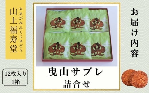 曳山サブレ詰合せ